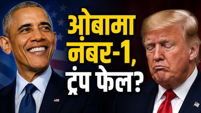 Trump Approval Rating: ट्रंप को लगा झटका! गद्दी से हटने के 10 साल बाद भी ओबामा सबसे लोकप्रिय, सर्वे में दावा