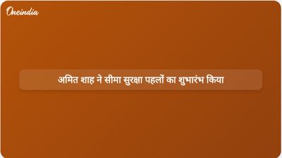 अमित शाह ने भारत की सीमा सुरक्षा बढ़ाने के लिए दो पहलों का अनावरण किया