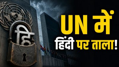 UN Hindi Social Media: संयुक्त राष्ट्र ने दिया भारत को तगड़ा झटका, बंद हो रहे हैं ये सभी ऑफिशियल अकाउंट्स