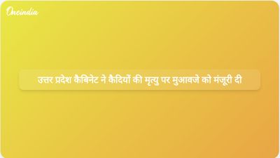 उत्तर प्रदेश मंत्रिमंडल ने कैदियों की अप्राकृतिक मृत्यु के लिए नई मुआवजा नीति को मंजूरी दी।