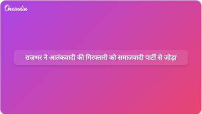उत्तर प्रदेश के मंत्री ओम प्रकाश राजभर ने आजमगढ़ में समाजवादी पार्टी के प्रभाव को आतंकवादी की गिरफ्तारी से जोड़ा।