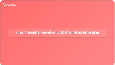 भारतीय चालक दल के सदस्यों वाले व्यापारिक जहाजों पर अमेरिकी नौसेना के हमलों के खिलाफ भारत ने कड़ा विरोध जताया।