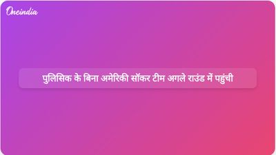 क्रिस्टियन पुलिसिक की अनुपस्थिति के बावजूद अमेरिकी राष्ट्रीय फुटबॉल टीम विश्व कप के नॉकआउट राउंड में पहुंच गई है।