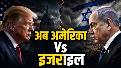 US Iran Deal: अब ईरान नहीं, अमेरिका का नया दुश्मन बना इजराइल! वो 5 कारण, क्यों ट्रंप-नेतन्याहू के बीच आई दरार?