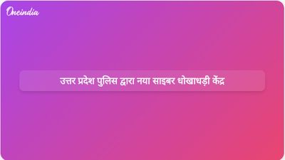 उत्तर प्रदेश पुलिस ने पीड़ितों के लिए नए निवारण केंद्र की स्थापना करके साइबर धोखाधड़ी के खिलाफ अपनी प्रतिक्रिया को मजबूत किया।