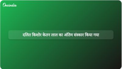 दलित किशोर केतन लाल के अंतिम संस्कार के साथ उत्तराखंड में जारी गतिरोध समाप्त हुआ।