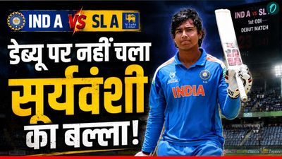 IND A vs SL A: IPL में तबाही मचाने वाले वैभव सूर्यवंशी इंडिया जर्सी में फ्लॉप, महज 12 गेंदों में लौटे पवेलियन