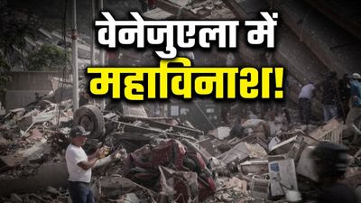 Venezuela Earthquake: 235 लोगों की मौत, 39 हजार लोग अब भी लापता! भूकंप के बाद चारों ओर सिर्फ तबाही का मंजर