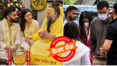 Virat Kohli-Anushka Sharma ने Premananda Maharaj से की मुलाकात? वायरल फोटो में IPL ट्रॉफी का सच क्या? 