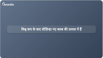 विश्व कप में शानदार प्रदर्शन के बाद केप वर्डे के गोलकीपर वोज़िन्हा सक्रिय रूप से नए क्लब की तलाश में हैं।