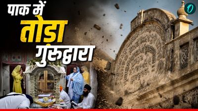 Pakistan गुरु नानक की जन्मस्थली के पास 125 साल पुराना गुरुद्वारे पर चलाया बुलडोजर, किसके इशारे पर हुआ हमला?