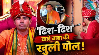 बोतल बाबा हरिओम यादव: चमत्कार का दावा, अब जेल में!