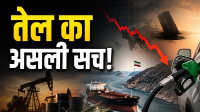 Petrol Diesel Price: कौड़ियों के भाव कच्चा तेल, फिर भी क्यों नहीं घट रहे पेट्रोल-डीजल के दाम? 