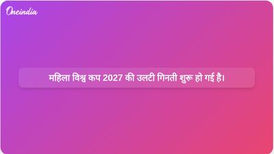 पुरुष विश्व कप पर ध्यान केंद्रित होने के बीच ब्राजील में होने वाले 2027 महिला विश्व कप की उलटी गिनती शुरू हो गई है।