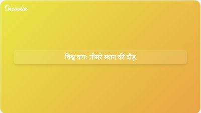 विश्व कप के नॉकआउट राउंड: कौन सी टीम तीसरे स्थान पर रहकर अगले राउंड में पहुंचेगी?