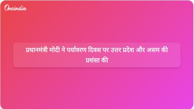 विश्व पर्यावरण दिवस: प्रधानमंत्री मोदी ने लाखों पौधे लगाने के लिए उत्तर प्रदेश और असम की सराहना की