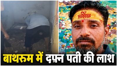 Agra Murder: आगरा में रिश्ते का खौफनाक अंत, पत्नी ने की पति की हत्या, 45 दिन बाद बाथरूम से निकली लाश