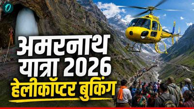 Amarnath Yatra 2026: अमरनाथ यात्रा के लिए कैसे करें हेलीकॉप्टर की बुकिंग?  रूट और खर्चा भी जानिए 