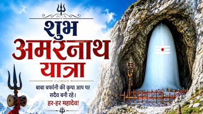 Amarnath Yatra 2026: 'बाबा बर्फानी आपकी हर इच्छा पूरी करें', श्रद्धालुओं को भेजें खास संदेश