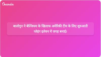 फीफा द्वारा निलंबन हटाए जाने के बाद बालोगुन बेल्जियम के खिलाफ अमेरिकी शुरुआती लाइनअप में वापस लौटे।
