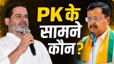 Bankipur Assembly Bypoll: बांकीपुर में प्रशांत किशोर के खिलाफ कौन? BJP के इन 3 बड़े नामों पर चर्चा तेज