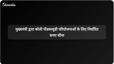 उत्तर प्रदेश के मुख्यमंत्री योगी आदित्यनाथ ने बरेली पीडब्ल्यूडी परियोजनाओं की मंजूरी के लिए 15 जुलाई की समय सीमा निर्धारित की है।