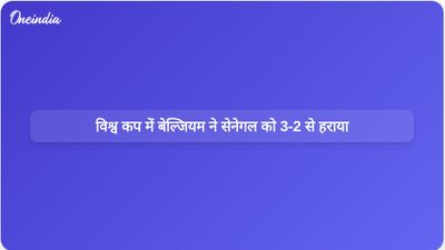 विश्व कप के राउंड ऑफ 32 में बेल्जियम ने नाटकीय वापसी करते हुए सेनेगल को 3-2 से हराया।