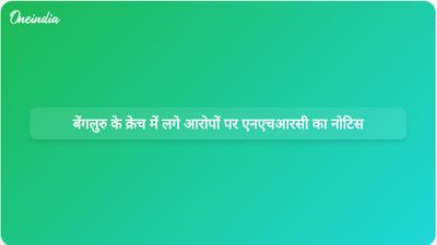 बेंगलुरु के एक क्रेच में अमानवीय व्यवहार के आरोपों पर एनएचआरसी ने कर्नाटक सरकार और पुलिस प्रमुख को नोटिस जारी किया