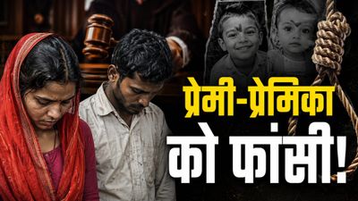 Bihar Crime News: प्रेमी-प्रेमिका को फांसी की सजा, कोर्ट ने कहा- 'ऐसे दरिंदों को समाज में जीने का अधिकार नहीं'