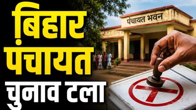 Bihar Panchayat Chunav: बिहार में क्यों टले पंचायत चुनाव, मौजूदा मुखिया-सरपंचों की पावर रहेगी या जाएगी?