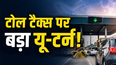 Bihar Toll Tax: सभी गाड़ियों को नहीं, केवल कुछ गाड़ियों को देना होगा टोल टैक्स, हंगामे के बाद झुकी बिहार सरकार