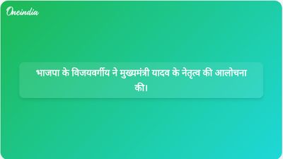 भाजपा के पत्र विवाद: कैलाश विजयवर्गीय ने मुख्यमंत्री यादव पर असहयोग और उपेक्षा का आरोप लगाया