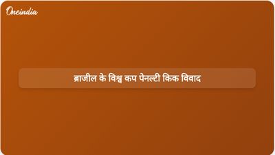 विश्व कप से ब्राजील के जल्दी बाहर होने से पेनल्टी किक के फैसले पर बहस छिड़ गई है।