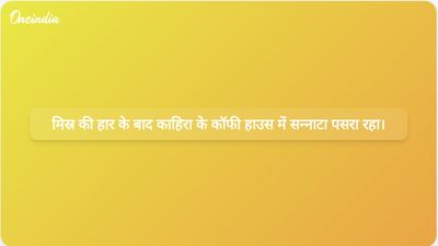 अर्जेंटीना से हार के साथ मिस्र का विश्व कप सफर समाप्त होने के बाद काहिरा के कॉफी हाउस में सन्नाटा छा गया।