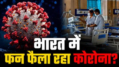 COVID-19 का विस्फोट? आंध्र प्रदेश में 12 संक्रमित-4 मौतें, केरल-महाराष्ट्र डेंजर जोन! UP-दिल्ली में कितने केस?