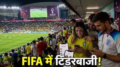 FIFA World Cup बना Love Cup! स्टेडियम में धड़ाधड़ मैच हो रहा टिंडर, लोगों को फटाफट मिल रहे पार्टनर
