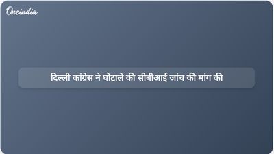 दिल्ली कांग्रेस ने कथित 650 करोड़ रुपये के चिकित्सा खरीद घोटाले की सीबीआई जांच की मांग की