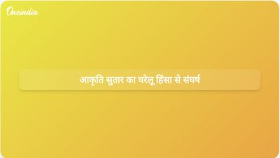 दिल्ली दहेज हत्या मामला: आकृति सुतार ने दुर्व्यवहार को छुपाया, दुखद अंत से पहले बदलाव की उम्मीद रखी