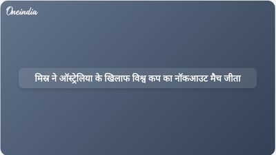 पेनल्टी शूटआउट में जीत हासिल करके मिस्र ने विश्व कप के नॉकआउट राउंड में ऑस्ट्रेलिया के खिलाफ ऐतिहासिक जीत दर्ज की।