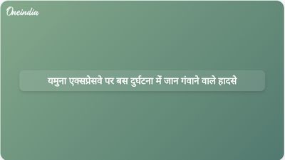 यमुना एक्सप्रेसवे पर बस और कंटेनर ट्रक की टक्कर में चार लोगों की मौत और 32 लोग घायल