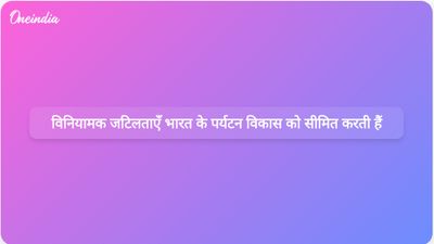 नीति आयोग की रिपोर्ट के अनुसार, भारत की पर्यटन क्षमता नियामकीय जटिलताओं से सीमित है।