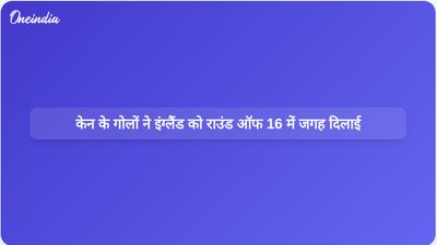 हैरी केन के दो गोलों की बदौलत इंग्लैंड ने कांगो के खिलाफ 2-1 से जीत हासिल कर क्वार्टर फाइनल में जगह बनाई।