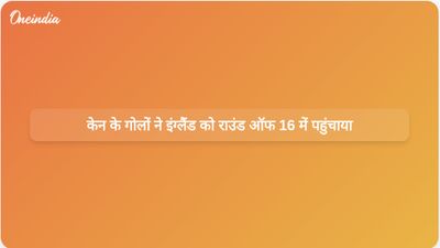 हैरी केन के दो गोलों की बदौलत इंग्लैंड ने कांगो के खिलाफ पिछड़ने के बाद वापसी करते हुए जीत हासिल की और क्वार्टर फाइनल में जगह बनाई।
