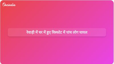 रविवार शाम रेवाड़ी में एक घर में हुए शक्तिशाली विस्फोट में पांच लोग घायल हो गए।