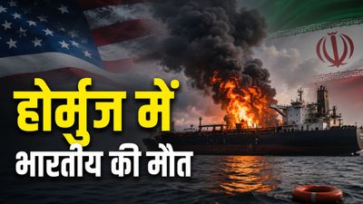 Hormuz Indian Killed: होर्मुज में टैंकर पर हमले में एक भारतीय की मौत, अमेरिका या ईरान किसके अटैक में गई जान?