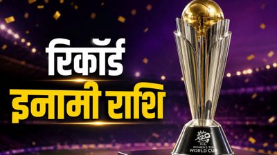 महिला टी20 वर्ल्ड कप जीतने पर भारी इनामी राशि, हारने वाली टीम को भी करोड़ों रुपये, रकम में 10 फीसदी वृद्धि
