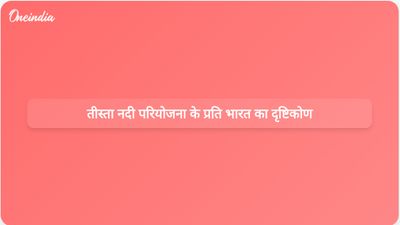 बांग्लादेश के लिए भारत की विकास सहायता में तीस्ता नदी परियोजना से संबंधित सभी घटनाक्रमों को ध्यान में रखा गया है।