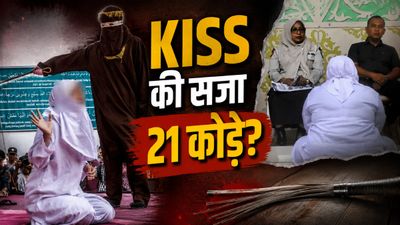 कौन हैं वो कपल, जिन्हें लाइवस्ट्रीम पर KISS करने के लिए 21-21 कोड़े मारे गए? क्यों मिली ये भयानक सजा?