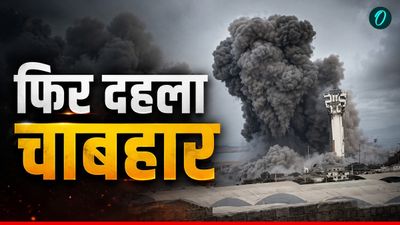 Iran War Update: ईरान के जिस पोर्ट पर भारत का इन्वेस्टमेंट, वहां अमेरिका ने किया हमला, 30 मरे- 260 घायल