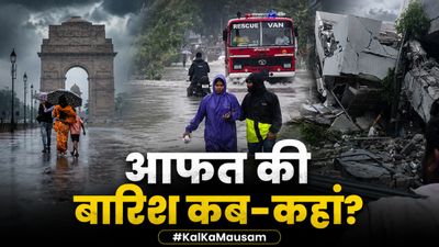 Kal Ka Mausam: Nashik में क्लाउडबर्स्ट? Mumbai-UP समेत कहां-कहां 14 जुलाई तक भारी बारिश-तूफान का अलर्ट?